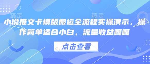 小说推文卡模版搬运全流程实操演示，操作简单适合小白，流量收益嘎嘎-SSOKS网创项目-分享创业资讯_最新网络项目资源