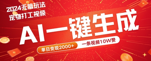 2024最火项目宠物打工视频，AI一键生成，一条视频10W赞，单日变现2k+-SSOKS网创项目-分享创业资讯_最新网络项目资源