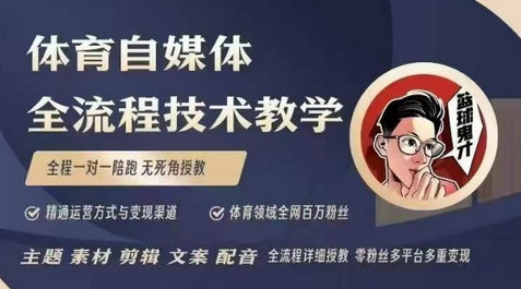 体育自媒体创作全流程讲解，百万大V带你全流程学习体育自媒体短视频文案创作、视频制作和账号运营 2025-01-13 分类：VIP教程 / 短视频 / 网赚项目 评论(0)-SSOKS网创项目-分享创业资讯_最新网络项目资源