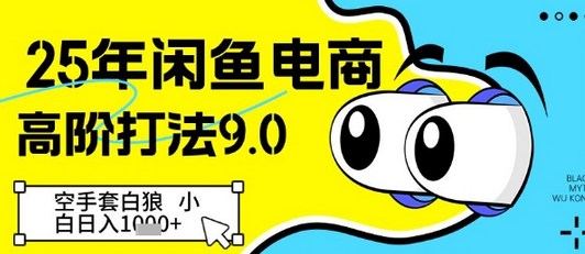 25年闲鱼电商高阶打法9.0，空手套白狼，小白日入几张 2025-05-07 分类：VIP教程 / 网赚教程 / 网赚项目 评论(0)-SSOKS网创项目-分享创业资讯_最新网络项目资源
