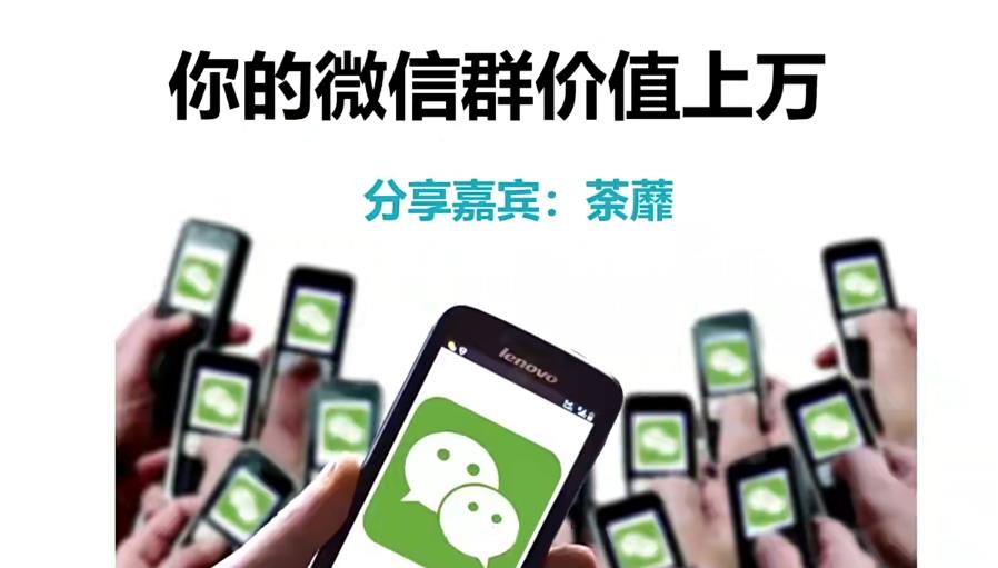 人人必学的微信群打造，让你的私域营销快人一步-SSOKS网创项目-分享创业资讯_最新网络项目资源