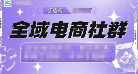 全域电商社群，抖店爆单计划运营实操，21天打爆一家抖音小店（2月12号更新）-SSOKS网创项目-分享创业资讯_最新网络项目资源