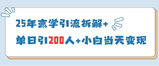 25年国学引流拆解+单日引200人+小白当天就能变现 2025-04-16 分类：VIP教程 / 网赚教程 / 网赚项目 评论(0)-SSOKS网创项目-分享创业资讯_最新网络项目资源