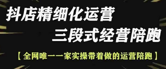 抖店精细化运营，非常详细的精细化运营抖店玩法-SSOKS网创项目-分享创业资讯_最新网络项目资源