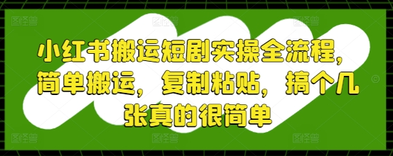 小红书搬运短剧实操全流程，简单搬运，复制粘贴，搞个几张真的很简单 2025-05-06 分类：VIP教程 / 短视频 / 网赚项目 评论(0)-SSOKS网创项目-分享创业资讯_最新网络项目资源