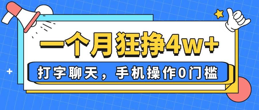 （14340期）一个月狂挣4w+，打字聊天，手机操作0门槛，新手小白都能做！-SSOKS网创项目-分享创业资讯_最新网络项目资源