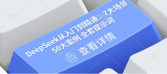 DeepSeek从入门到精通：7大场景 50大案例 全套提示词【文档】-SSOKS网创项目-分享创业资讯_最新网络项目资源
