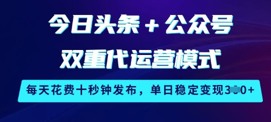 今日头条+公众号双重代运营模式，每天花费十秒钟发布，单日稳定变现3张-SSOKS网创项目-分享创业资讯_最新网络项目资源