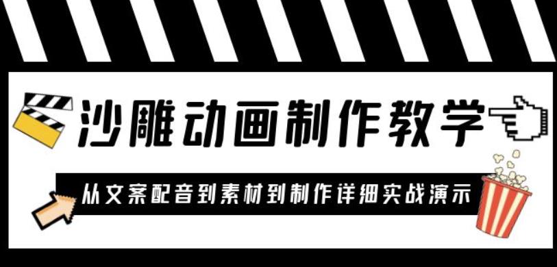 沙雕动画制作教学课程：针对0基础小白从文案配音到素材到制作详细实战演示-SSOKS网创项目-分享创业资讯_最新网络项目资源