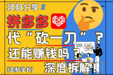 【2025最新】拼多多代坎助力项目深度拆解：还能挣钱吗?全流程玩法 2025-05-14 分类：VIP教程 / 网赚教程 / 网赚项目 评论(0)-SSOKS网创项目-分享创业资讯_最新网络项目资源