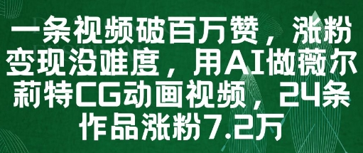 一条视频破百万赞，涨粉变现没难度，用AI做薇尔莉特CG动画视频，24条作品涨粉7.2W 2025-05-14 分类：VIP教程 / 网赚教程 / 网赚项目 评论(0)-SSOKS网创项目-分享创业资讯_最新网络项目资源