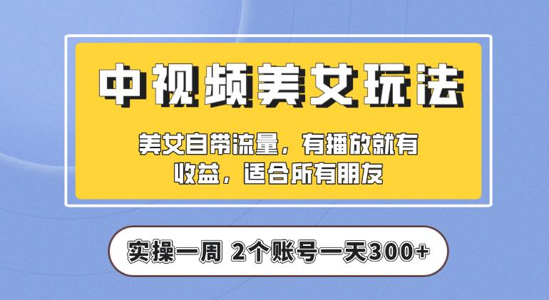 【中视频美女号】实操一天300+，项目拆解，保姆级教程助力你快速成单【揭秘】-SSOKS网创项目-分享创业资讯_最新网络项目资源