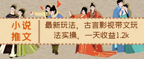 小说推文最新玩法，古言影视带文玩法实操，一天收益1.2k-SSOKS网创项目-分享创业资讯_最新网络项目资源