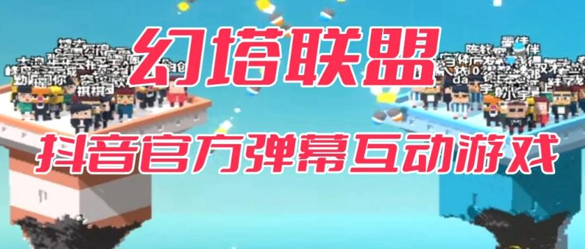 幻塔联盟–2023抖音最新最火爆弹幕互动游戏 【开播教程+起号教程+对接报白等】-SSOKS网创项目-分享创业资讯_最新网络项目资源