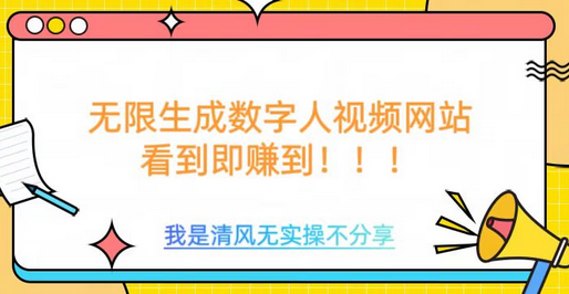 无限生成数字人视频，无需充值会员或者其他算力-SSOKS网创项目-分享创业资讯_最新网络项目资源
