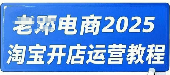 2025淘宝开店运营教程直通车，直通车，万相无界，网店注册经营推广培训视频课程 2025-03-03 分类：VIP教程 / 网赚教程 / 网赚项目 评论(0)-SSOKS网创项目-分享创业资讯_最新网络项目资源
