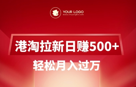 港淘拉新项目日入5张，轻松月入过W-SSOKS网创项目-分享创业资讯_最新网络项目资源