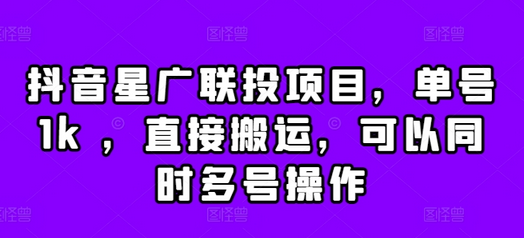 抖音星广联投项目，单号1k ，直接搬运，可以同时多号操作-SSOKS网创项目-分享创业资讯_最新网络项目资源