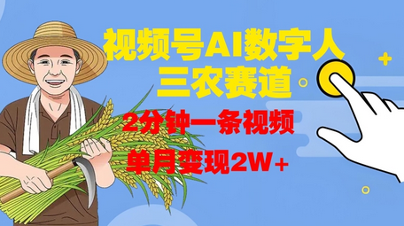 视频号AI数字人玩转三农赛道，2分钟一条视频，单月变现2W+-SSOKS网创项目-分享创业资讯_最新网络项目资源