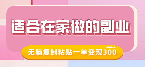 适合在家做的副业，小红书冷知识账号，无脑复制粘贴一单变现300-SSOKS网创项目-分享创业资讯_最新网络项目资源