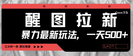 醒图拉新，暴力新玩法，光用手机三分钟制作一条视频，一天轻松5张-SSOKS网创项目-分享创业资讯_最新网络项目资源
