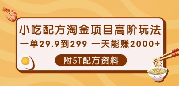 小吃配方淘金项目高阶玩法：一单29.9到299一天能赚2000+【附5T配方资料】-SSOKS网创项目-分享创业资讯_最新网络项目资源