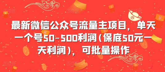 最新微信公众号流量主项目，单天一个号50-500利润(保底50元一天利润)，可批量操作-SSOKS网创项目-分享创业资讯_最新网络项目资源