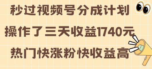 视频号分成计划操作了三天收益1740元 这类视频很好做，热门快涨粉快收益高-SSOKS网创项目-分享创业资讯_最新网络项目资源