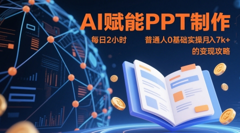 AI赋能PPT制作，每日2小时，普通人0基础实操月入7k+ 的变现攻略 2025-05-17 分类：VIP教程 / 短视频 / 网赚项目 评论(0)-SSOKS网创项目-分享创业资讯_最新网络项目资源