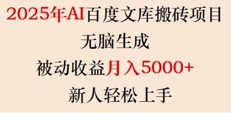 2025年AI百度文库搬砖项目，无脑生成，被动收益月入5k+，新人轻松上手-SSOKS网创项目-分享创业资讯_最新网络项目资源