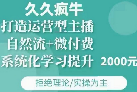 久久疯牛·自然流+微付费(12月23更新)打造运营型主播，包11月+12月-SSOKS网创项目-分享创业资讯_最新网络项目资源
