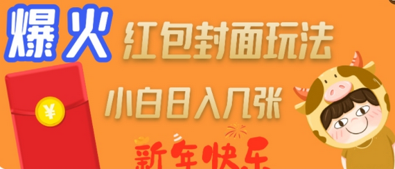 爆火新年红包封面玩法，日入几张 2025-01-11 分类：VIP教程 / 网赚教程 / 网赚项目 评论(0)-SSOKS网创项目-分享创业资讯_最新网络项目资源