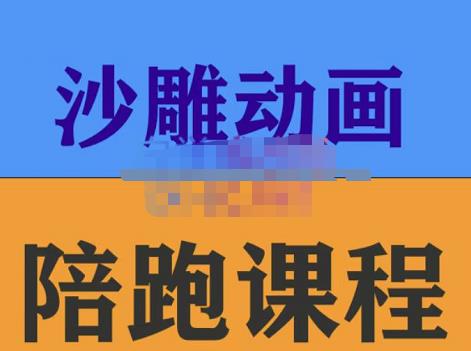 时光·沙雕动画零基础陪跑班，帮助你掌握账号运营技巧，课程非常细致，通俗易懂-SSOKS网创项目-分享创业资讯_最新网络项目资源