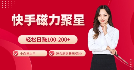 快手磁力聚星火爆全网，小白易上手，轻松日入100-200+，居家操作-更新玩法-SSOKS网创项目-分享创业资讯_最新网络项目资源