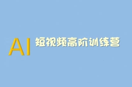 AI短视频系统训练营(2025版)掌握短视频变现的多种方式，结合AI技术提升创作效率-SSOKS网创项目-分享创业资讯_最新网络项目资源
