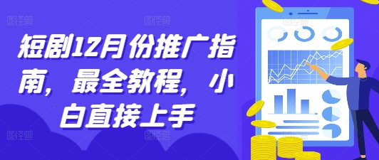 短剧12月份推广指南，最全教程，小白直接上手-SSOKS网创项目-分享创业资讯_最新网络项目资源