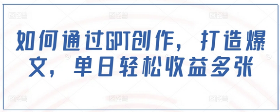 如何通过GPT创作，打造爆文，单日轻松收益多张-SSOKS网创项目-分享创业资讯_最新网络项目资源