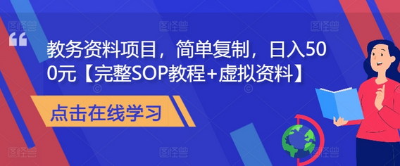 教务资料项目，简单复制，日入500元【完整SOP教程+虚拟资料】-SSOKS网创项目-分享创业资讯_最新网络项目资源