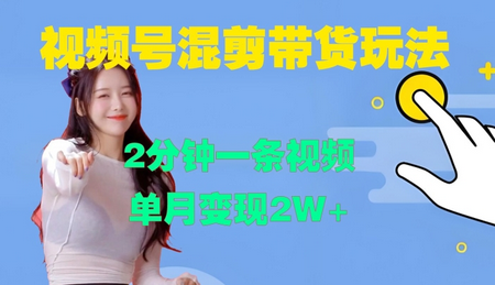 视频号混剪玩法，2分钟一条视频，单月变现2W+-SSOKS网创项目-分享创业资讯_最新网络项目资源