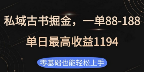 私域古书掘金项目，1单88-188，单日最高收益1194，零基础也能轻松上手-SSOKS网创项目-分享创业资讯_最新网络项目资源