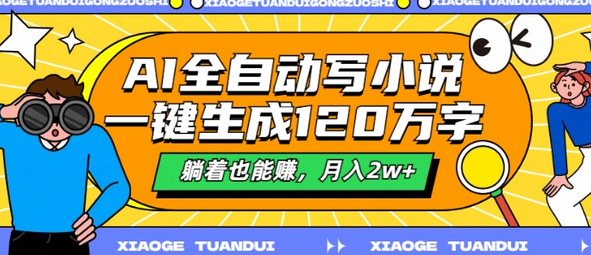 AI全自动写小说，一键生成120万字，躺着也能赚，月入2w+-SSOKS网创项目-分享创业资讯_最新网络项目资源