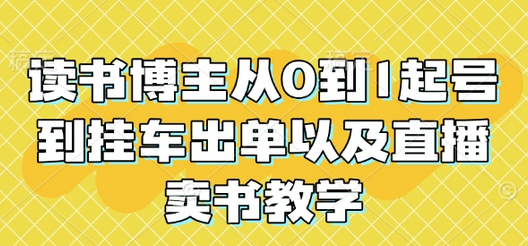 读书博主从0到1起号到挂车出单以及直播卖书教学-SSOKS网创项目-分享创业资讯_最新网络项目资源