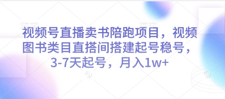 视频号直播卖书陪跑项目，视频号图书类目直搭间搭建起号稳号，3-7天起号，月入1w+-SSOKS网创项目-分享创业资讯_最新网络项目资源