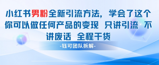 小红书男粉引流 学会了这个变现很容易，不讲废话全程针对男人的打法 全程干货 2025-05-06 分类：VIP教程 / 短视频 / 网赚项目 评论(0)-SSOKS网创项目-分享创业资讯_最新网络项目资源