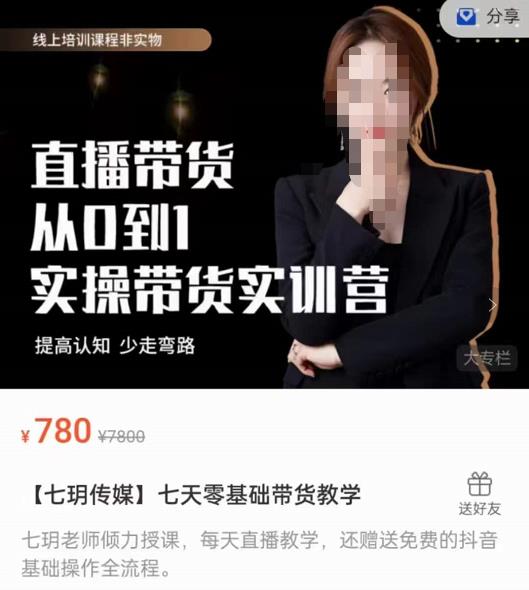 【七玥传媒】七天零基础带货教学，直播带货从0到1，提高认知，少走弯路-SSOKS网创项目-分享创业资讯_最新网络项目资源