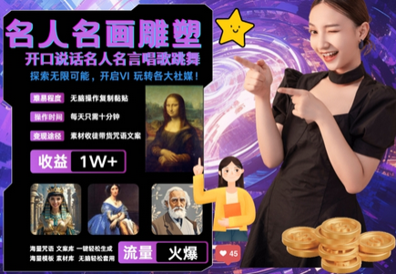 世界名画名人名言超强反转唱歌跳舞说话 吸睛火爆流量爆炸 每天三分钟 轻松月入破W-SSOKS网创项目-分享创业资讯_最新网络项目资源