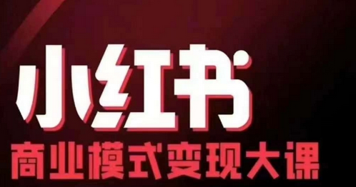 小红书商业模式变现线下大课，11位博主操盘手联合同台分享，录音+字幕-SSOKS网创项目-分享创业资讯_最新网络项目资源