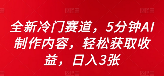 全新冷门赛道，5分钟AI制作内容，轻松获取收益，日入3张-SSOKS网创项目-分享创业资讯_最新网络项目资源