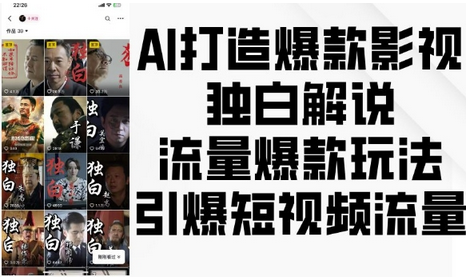 AI打造爆款影视独白解说，流量爆款玩法，引爆短视频流量-SSOKS网创项目-分享创业资讯_最新网络项目资源