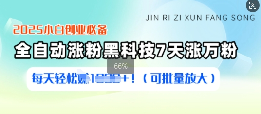2025小白创业必备涨粉科技，7天涨万粉，每天轻松收益多张(可批量放大) 2025-03-05 分类：VIP教程 / 网赚教程 / 网赚项目 评论(0)-SSOKS网创项目-分享创业资讯_最新网络项目资源